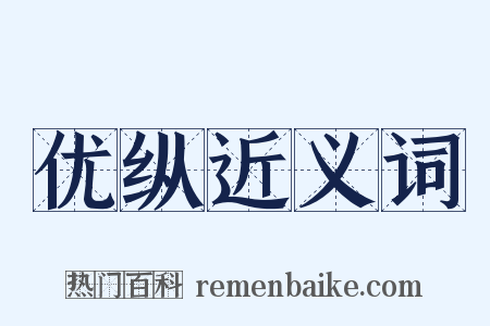 优纵近义词是什么意思的图片